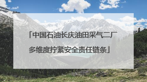中国石油长庆油田采气二厂多维度拧紧安全责任链条