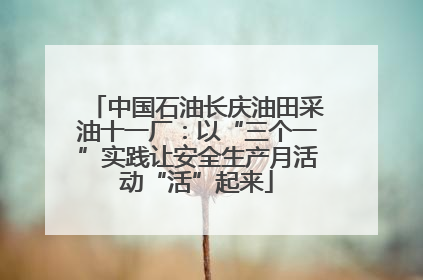 中国石油长庆油田采油十一厂：以“三个一”实践让安全生产月活动“活”起来