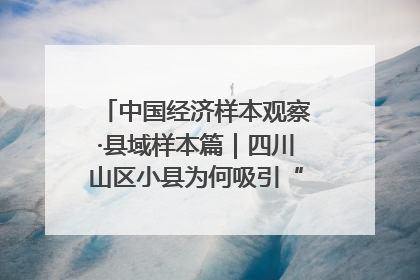 中国经济样本观察·县域样本篇｜四川山区小县为何吸引“村播”扎堆？