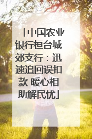 中国农业银行桓台城郊支行：迅速追回误扣款 暖心相助解民忧