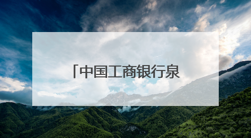 中国工商银行泉州分行开展《存款保险条例》施行十周年宣传活动