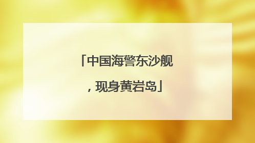 中国海警东沙舰，现身黄岩岛