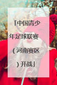 中国青少年足球联赛（河南赛区）开战