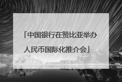 中国银行在赞比亚举办人民币国际化推介会
