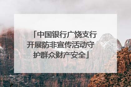 中国银行广饶支行开展防非宣传活动守护群众财产安全