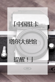 中国驻卡塔尔大使馆提醒！