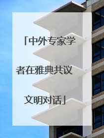 中外专家学者在雅典共议文明对话
