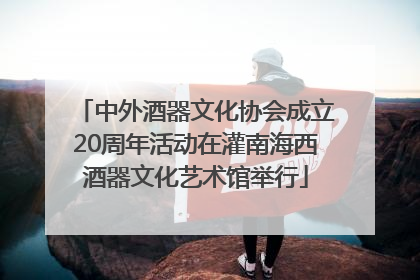 中外酒器文化协会成立20周年活动在灌南海西酒器文化艺术馆举行