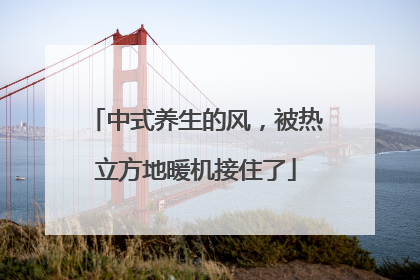 中式养生的风，被热立方地暖机接住了