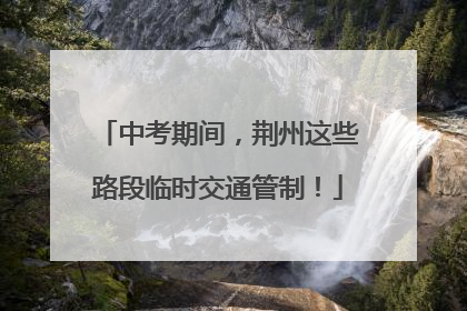 中考期间，荆州这些路段临时交通管制！