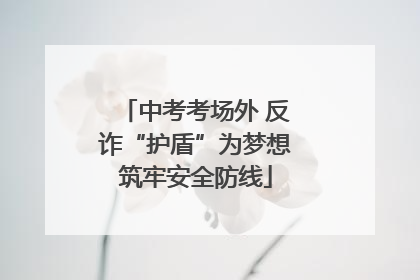 中考考场外 反诈“护盾”为梦想筑牢安全防线