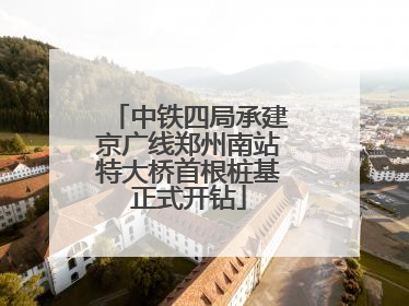 中铁四局承建京广线郑州南站特大桥首根桩基正式开钻