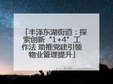 丰泽东湖街道：探索创新“1+4”工作法 助推党建引领物业管理提升