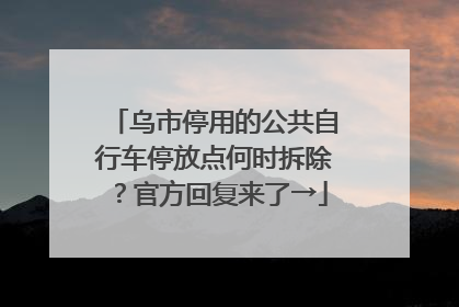 乌市停用的公共自行车停放点何时拆除？官方回复来了→