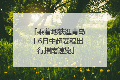 乘着地铁逛青岛丨6月中超赛程出行指南速览
