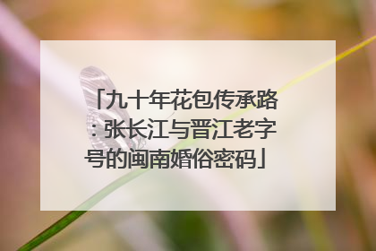 九十年花包传承路：张长江与晋江老字号的闽南婚俗密码