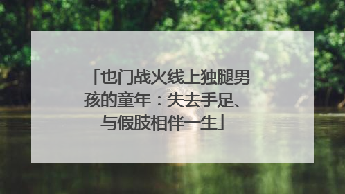 也门战火线上独腿男孩的童年：失去手足、与假肢相伴一生