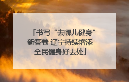 书写“去哪儿健身”新答卷 辽宁持续增添全民健身好去处