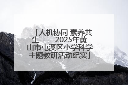 人机协同 素养共生——2025年黄山市屯溪区小学科学主题教研活动纪实