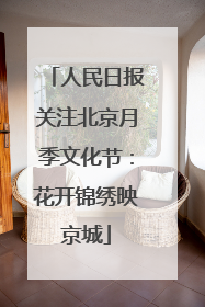人民日报关注北京月季文化节：花开锦绣映京城