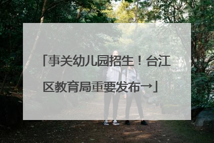 事关幼儿园招生！台江区教育局重要发布→