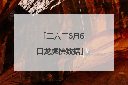 二六三6月6日龙虎榜数据