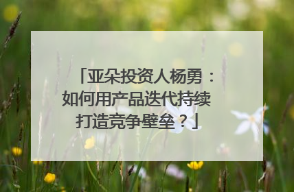 亚朵投资人杨勇：如何用产品迭代持续打造竞争壁垒？