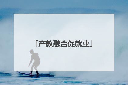 产教融合促就业
