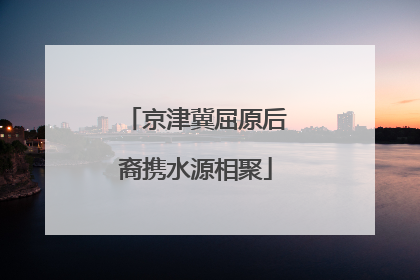 京津冀屈原后裔携水源相聚