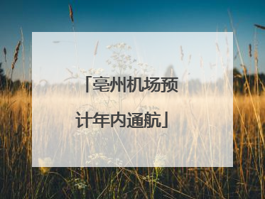 亳州机场预计年内通航