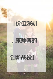 价值深耕，康师傅的创新战役