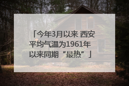 今年3月以来 西安平均气温为1961年以来同期“最热”