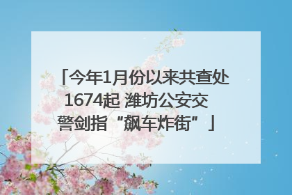 今年1月份以来共查处1674起 潍坊公安交警剑指“飙车炸街”