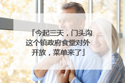 今起三天，门头沟这个镇政府食堂对外开放，菜单来了