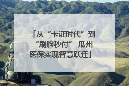 从“卡证时代”到“刷脸秒付” 瓜州医保实现智慧跃迁