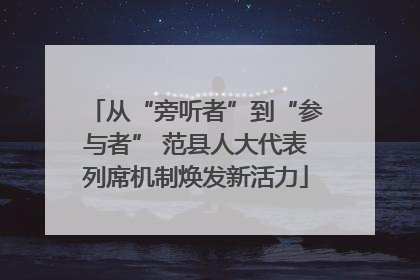 从“旁听者”到“参与者” 范县人大代表列席机制焕发新活力
