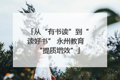 从“有书读”到“读好书” 永州教育“提质增效”