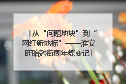 从“问题地块”到“网红新地标”——淮安盱眙尅街周年蝶变记