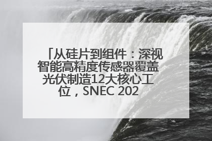 从硅片到组件：深视智能高精度传感器覆盖光伏制造12大核心工位，SNEC 2025诚邀见证