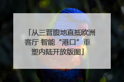 从三晋腹地直抵欧洲客厅 智能“港口”重塑内陆开放版图
