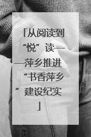 从阅读到“悦”读——萍乡推进“书香萍乡”建设纪实
