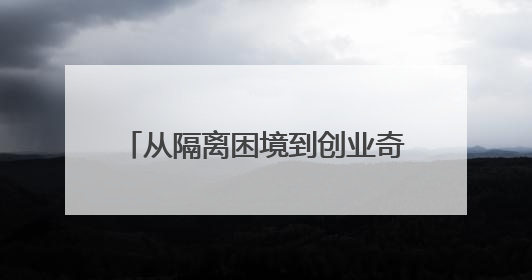 从隔离困境到创业奇迹：“深圳速度”点亮最美山庄新未来