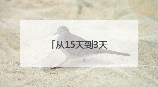 从15天到3天！竹山代表行动跑出惠企加速度