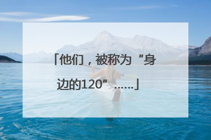 他们，被称为“身边的120”……
