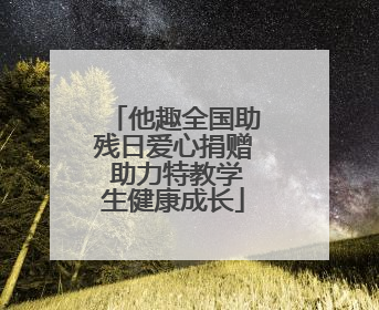 他趣全国助残日爱心捐赠 助力特教学生健康成长