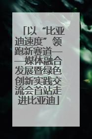 以“比亚迪速度”领跑新赛道——媒体融合发展暨绿色创新实践交流会首站走进比亚迪