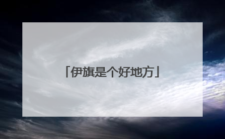 伊旗是个好地方