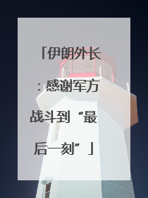 伊朗外长：感谢军方战斗到“最后一刻”