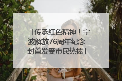 传承红色精神！宁波解放76周年纪念封首发受市民热捧