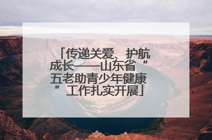 传递关爱、护航成长——山东省“五老助青少年健康”工作扎实开展